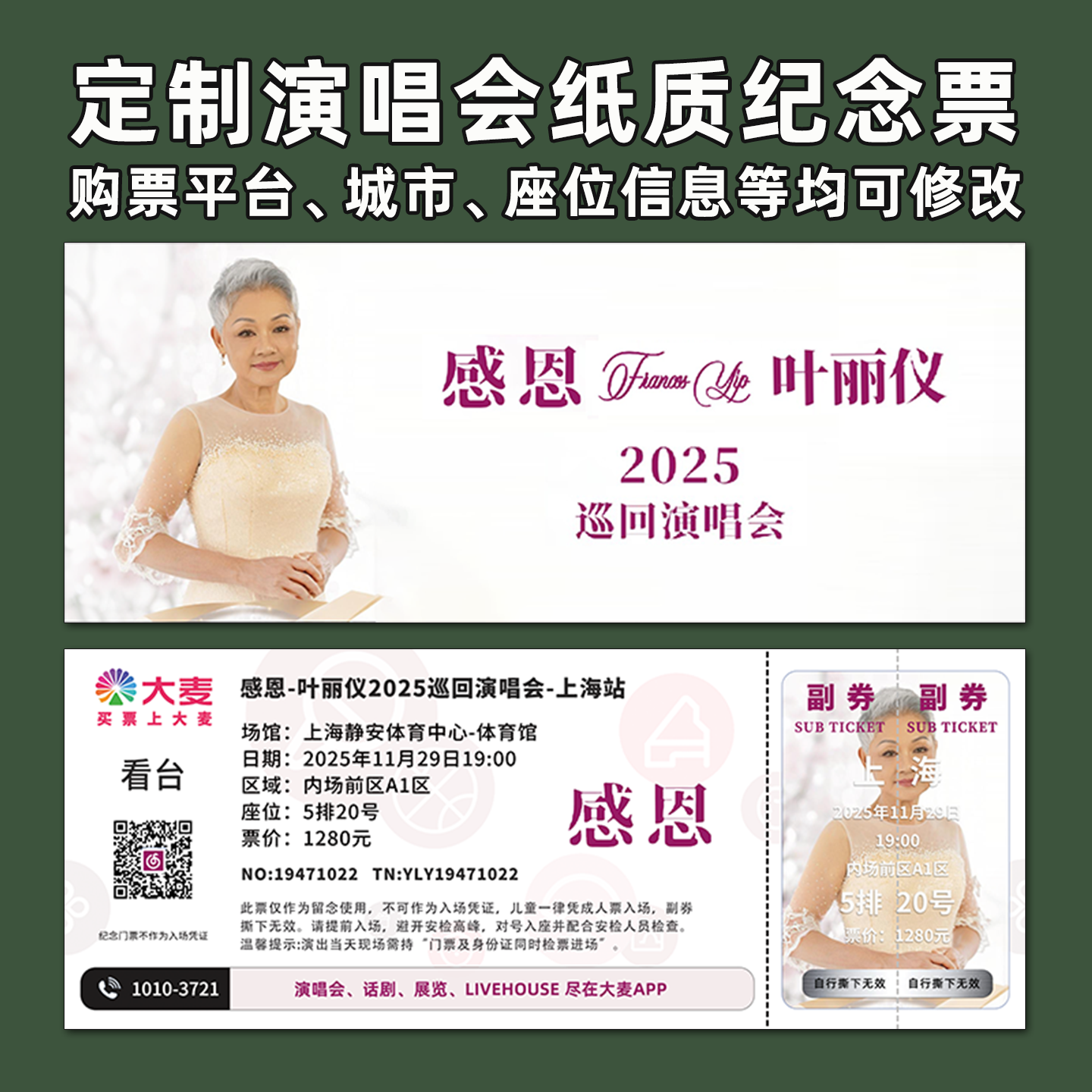 叶丽仪演唱会纸质门票打印纪念票定制周边伴手礼大麦猫眼上海佛山