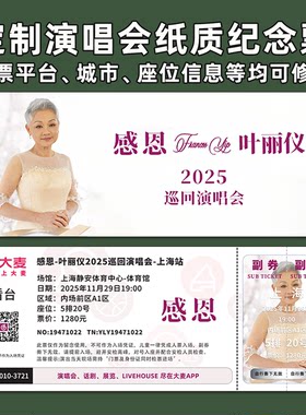 叶丽仪演唱会纸质门票打印纪念票定制周边伴手礼大麦猫眼上海佛山