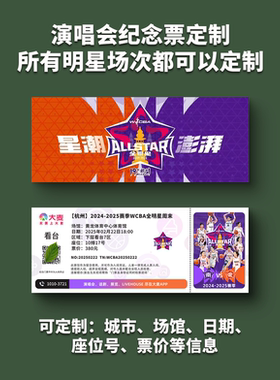 wcba女篮球全明星纸质门票打印纪念票定制周边伴手礼大麦猫眼杭州