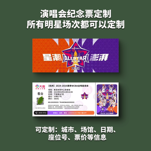wcba女篮球全明星纸质门票打印纪念票定制周边伴手礼大麦猫眼杭州