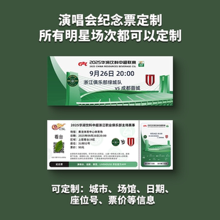 中超联赛浙江职业足球俱乐部纸质门票打印纪念票定制大麦猫眼票根
