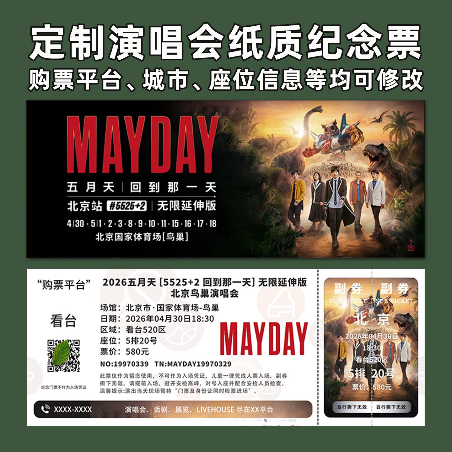 五月天演唱会纸质门票打印纪念票定制大麦猫眼北京上海郑州广州