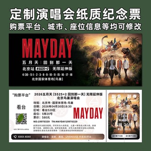 五月天演唱会纸质门票打印纪念票定制大麦猫眼北京上海郑州广州