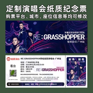 草蜢演唱会纸质门票打印纪念票定制周边伴手礼大麦猫眼广州