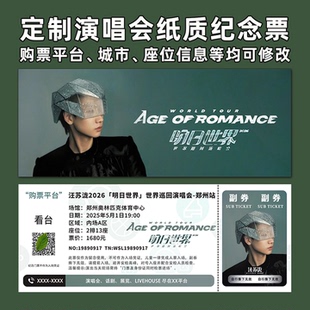 汪苏泷演唱会纸质门票打印纪念票定制周边大麦猫眼广州郑州南昌