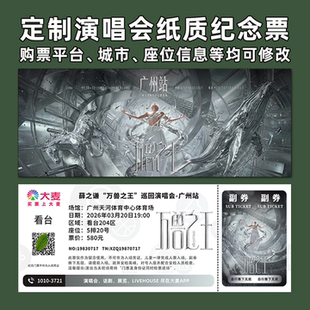 薛之谦演唱会纸质门票打印纪念票定制周边伴手礼大麦猫眼深圳广州