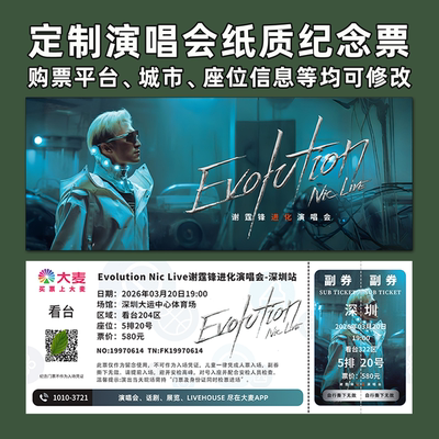 谢霆锋演唱会纸质纪念票定制
