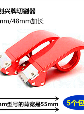创兴牌胶带切割器4.8cm加长型 胶带夹打包机铁质48mm封箱器胶纸机