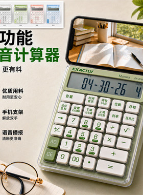 EXACTLV语音计算器12位大屏支架