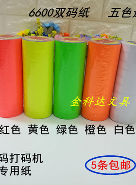 双排打码机标价纸双码彩色超市价格打码机标签纸超市打码纸卷定做