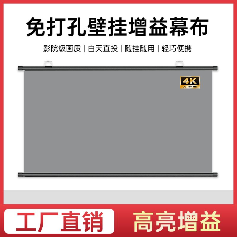 感翼投影幕布影院4K超高清抗光幕布家用客厅卧室可移动免打孔挂墙