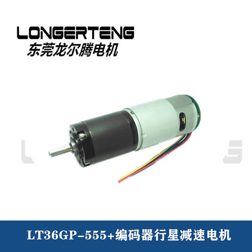 LT36GP-555 +编码器行星减速电机，