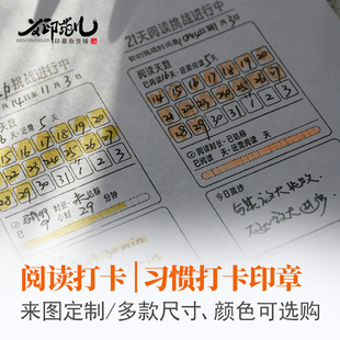 阅读打卡挑战21天好习惯养成运动打卡印章可来图定制手帐光敏印章