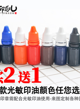 新款多色进口光敏卡通印章印油红蓝黑绿紫玫红黄色橙色买二送一