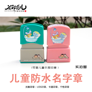 儿童防水印章幼儿园衣服印章定制作校服姓名字防水洗不易褪色印章