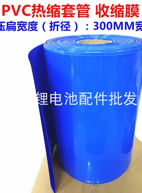 18650锂电池PVC热缩套管电池套管热缩膜封装外皮折径300MM宽蓝色