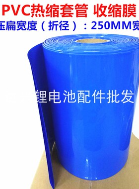 PVC热缩管 电池皮套 收缩膜电池套膜 蓝色热缩管 电池套管 250mm