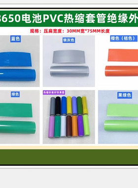 1节18650电池PVC热收缩膜外皮绝缘套管透明色 红色绿色 黑色 白色