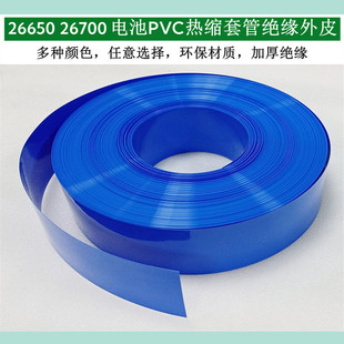 26700锂电池PVC热缩膜外皮收缩套管蓝色银灰色橙色紫色42mm 26650