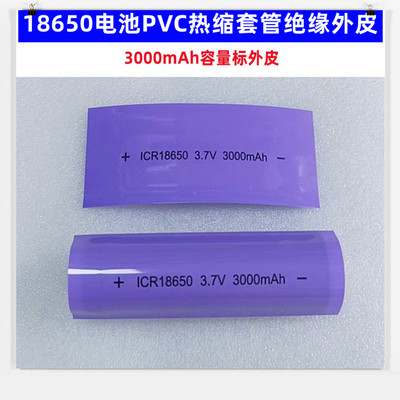 18650电池PVC热缩套管绝缘外皮
