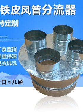 铁皮出风口管道分布口分流器一分多口除尘分风箱通风配件圆形排烟