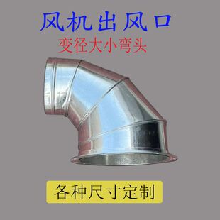 90度变径弯头饭店抽油烟机排风扇铁皮大变小接风管排烟管法兰接头
