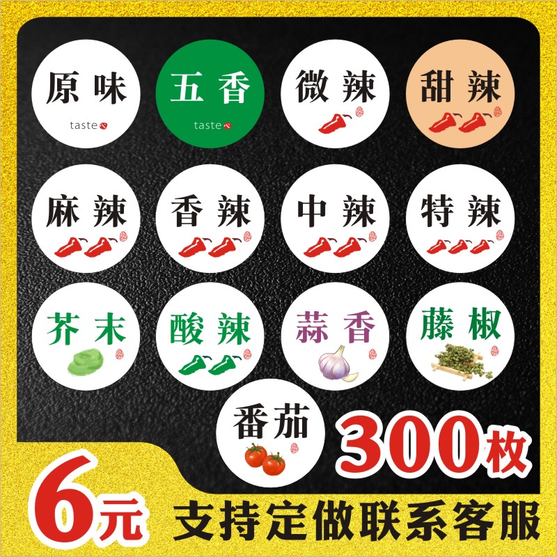 现货口味贴纸定制食品不干胶标签