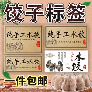 定制水饺馄饨标签煎饺子吞贴纸印刷肉燕小吃混沌云吞帖烧麦汤圆外