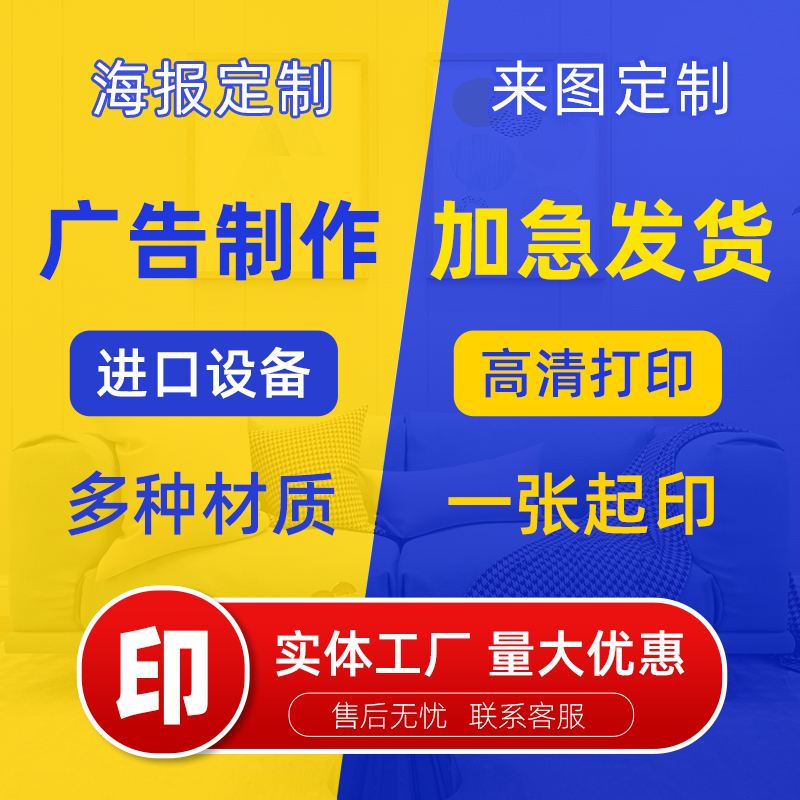 广告海报定制宣传广告物料制作设计招聘海报打印写真贴纸墙贴喷绘