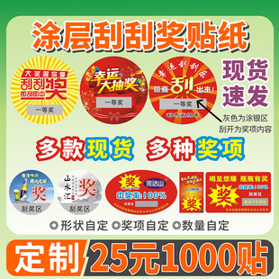 定制涂银式不干胶刮刮奖贴纸刮刮涂层酒瓶盖贴纸刮奖卡抽奖券标签