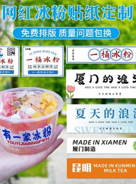 一桶冰粉包装贴纸手工冰汤圆定制