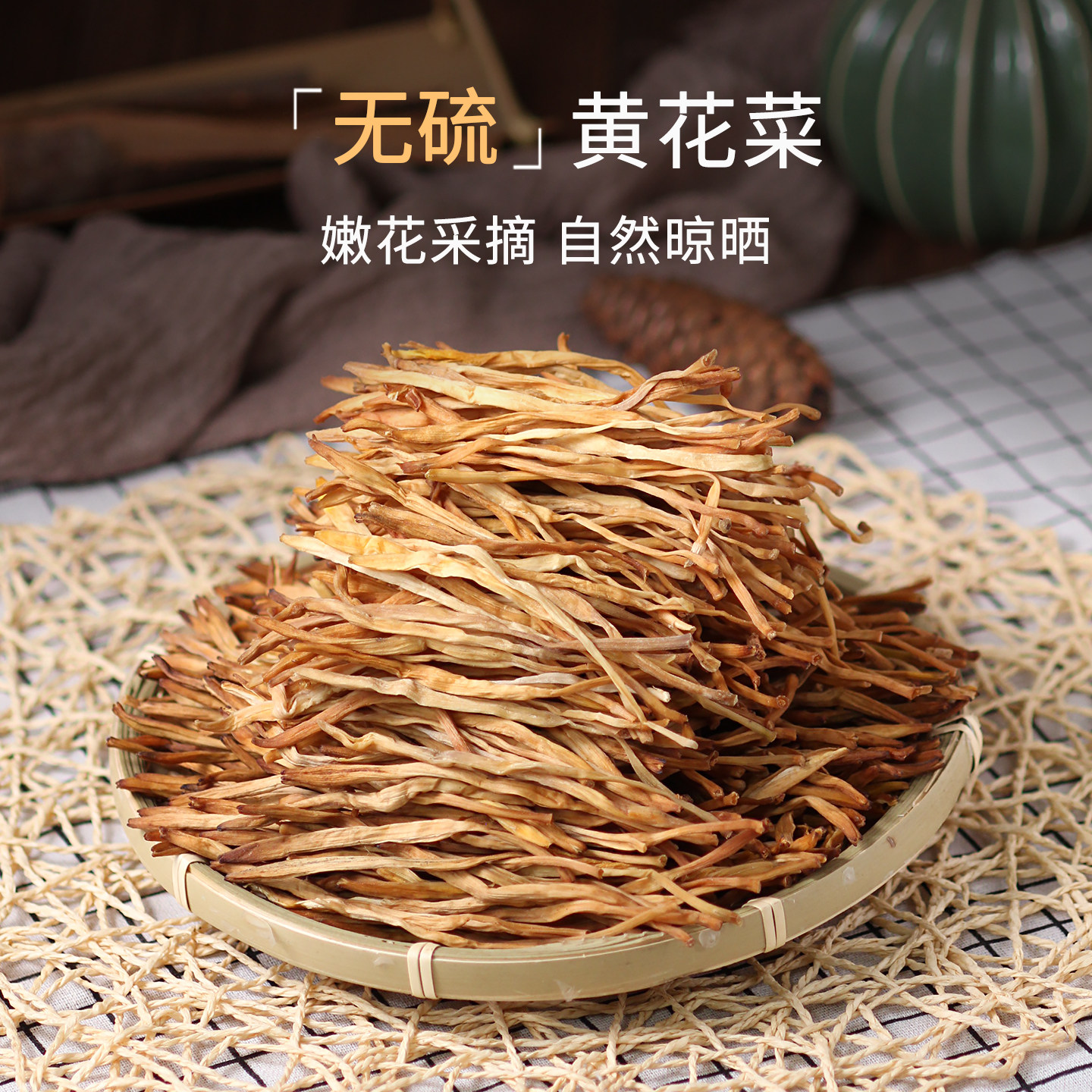 黄花菜干货非特级500g农家自制土特产火锅煲汤脱水蔬菜商用金针菜