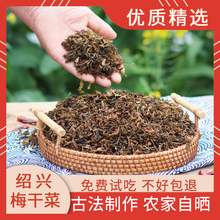 绍兴梅干菜正宗浙江农家特产干货梅菜扣肉烧饼包子霉菜无沙500克