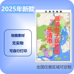 乐清市电子版地图素材制作定制商业城区县乡镇高清文件