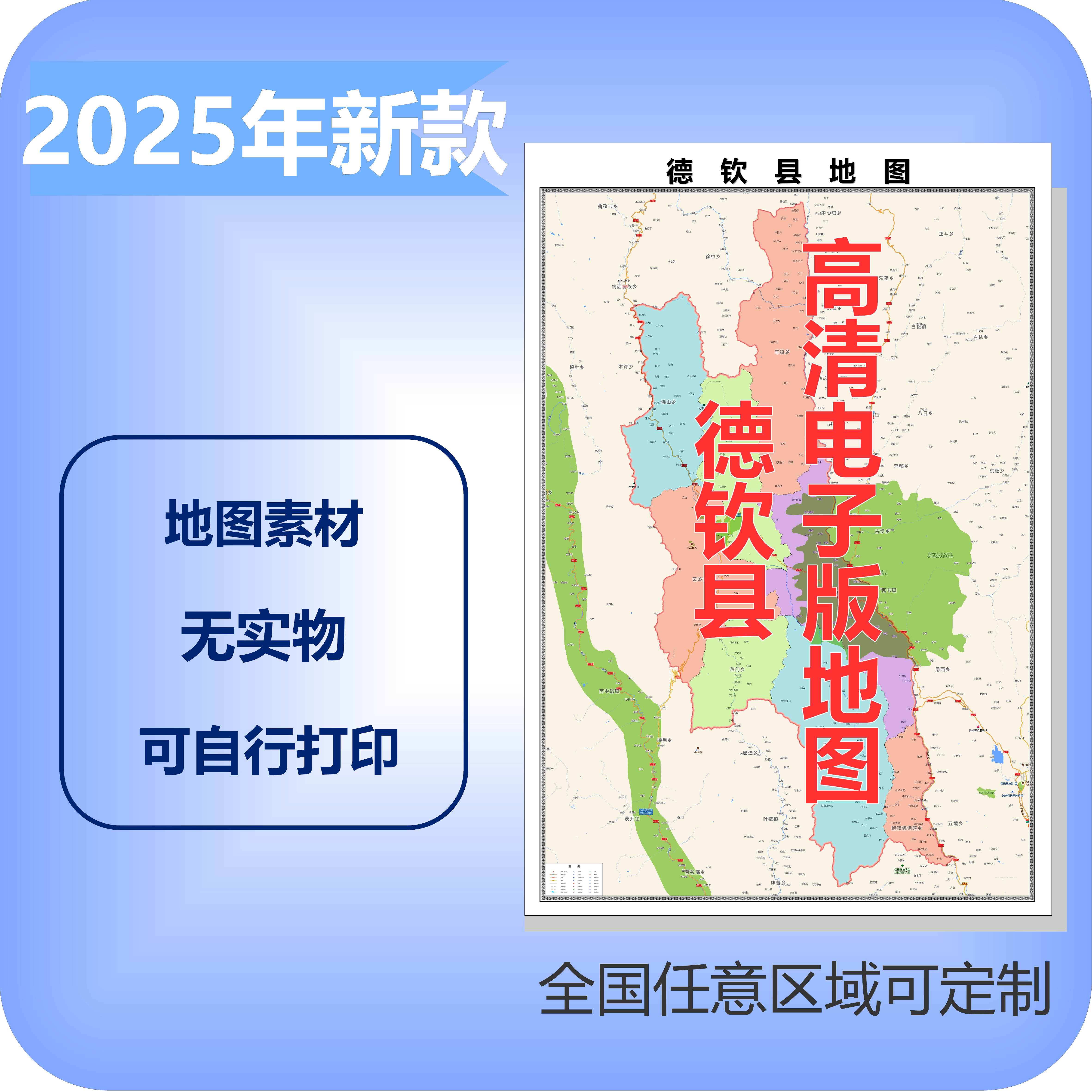 德钦县电子版地图素材制作定制商业城区县乡镇高清文件