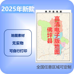 佛坪县电子版地图素材制作定制商业城区县乡镇高清文件