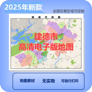 建德市电子版地图素材制作定制商业城区县乡镇高清文件