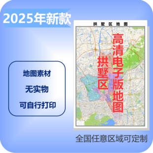 拱墅区电子版地图素材制作定制商业城区县乡镇高清文件