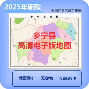 乡宁县电子版地图素材制作定制商业城区县乡镇高清文件