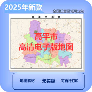 高平市电子版地图素材制作定制商业城区县乡镇高清文件