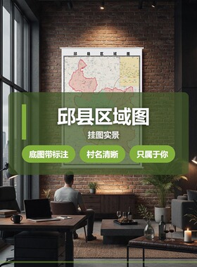 邱县区域图 现代简约装饰画 办公室挂画 定制地图挂图