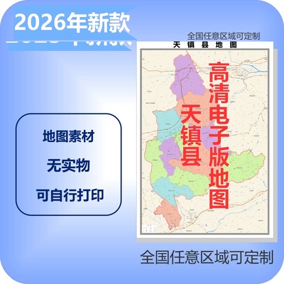 天镇县电子版地图素材制作定制商业城区县乡镇高清文件