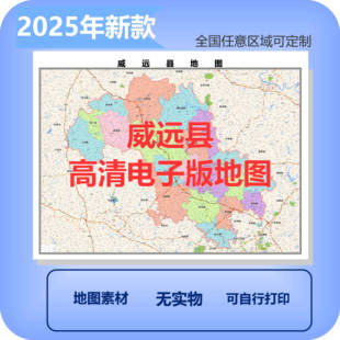威远县电子版地图素材制作定制商业城区县乡镇高清文件