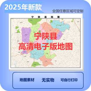 宁陕县电子版地图素材制作定制商业城区县乡镇高清文件