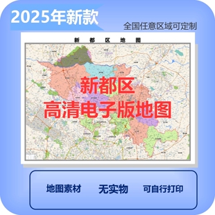 新都区电子版地图素材制作定制商业城区县乡镇高清文件