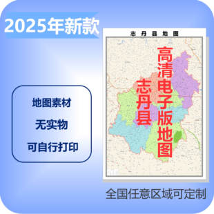 志丹县电子版地图素材制作定制商业城区县乡镇高清文件