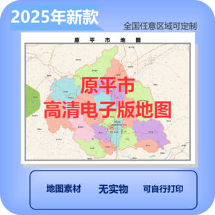 原平市电子版地图素材制作定制商业城区县乡镇高清文件