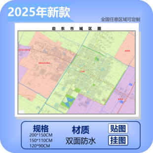 启东市城区商圈地区图高清可贴可挂磁性办公会议室书房