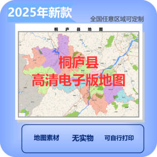 桐庐县电子版地图素材制作定制商业城区县乡镇高清文件