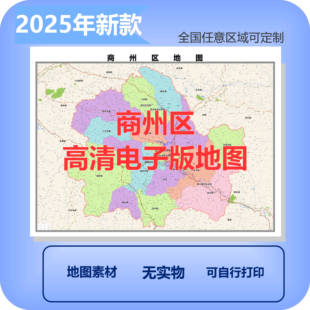 商州区电子版地图素材制作定制商业城区县乡镇高清文件